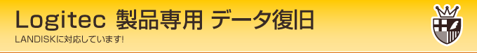 Logitec製品専用データ復旧 山口